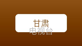甘肃文化影视在线直播