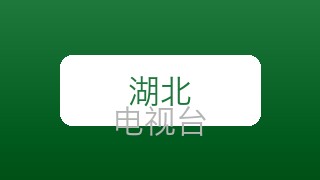 湖北体育在线直播